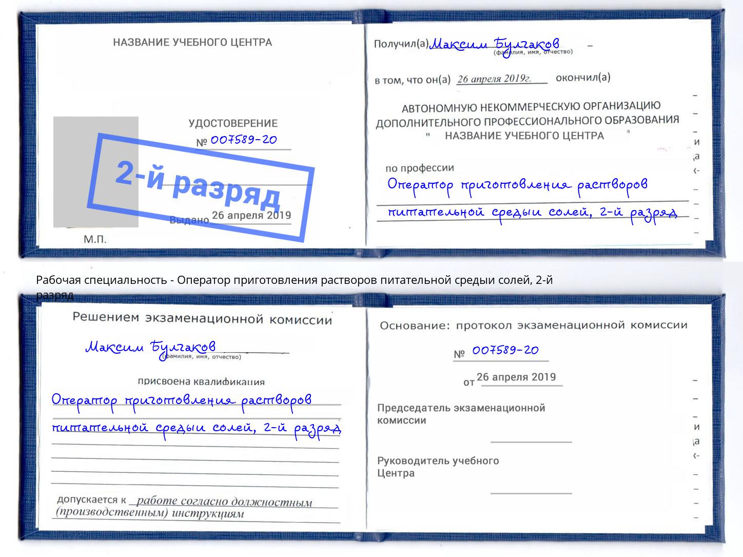 корочка 2-й разряд Оператор приготовления растворов питательной средыи солей Богданович