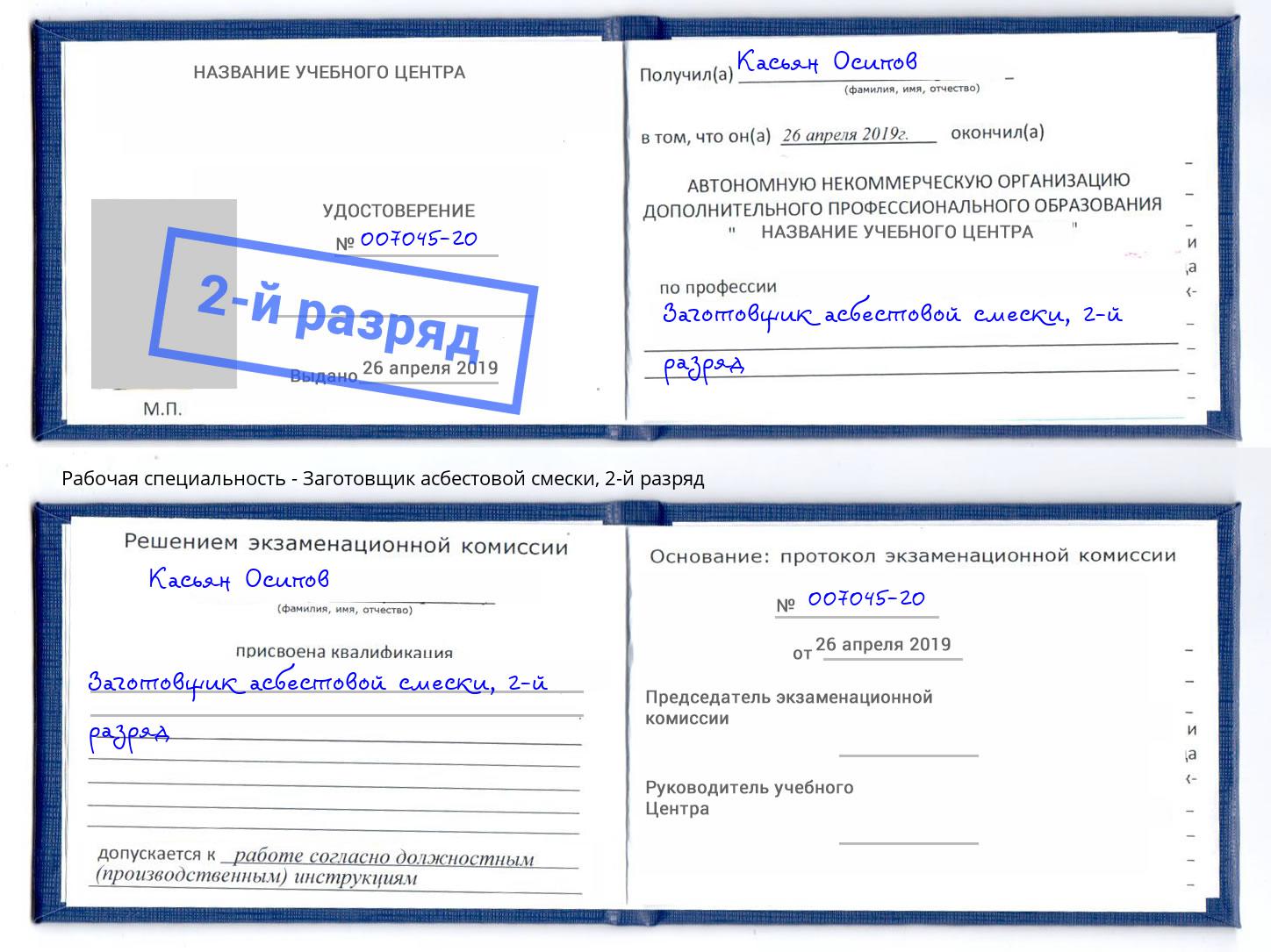 корочка 2-й разряд Заготовщик асбестовой смески Богданович