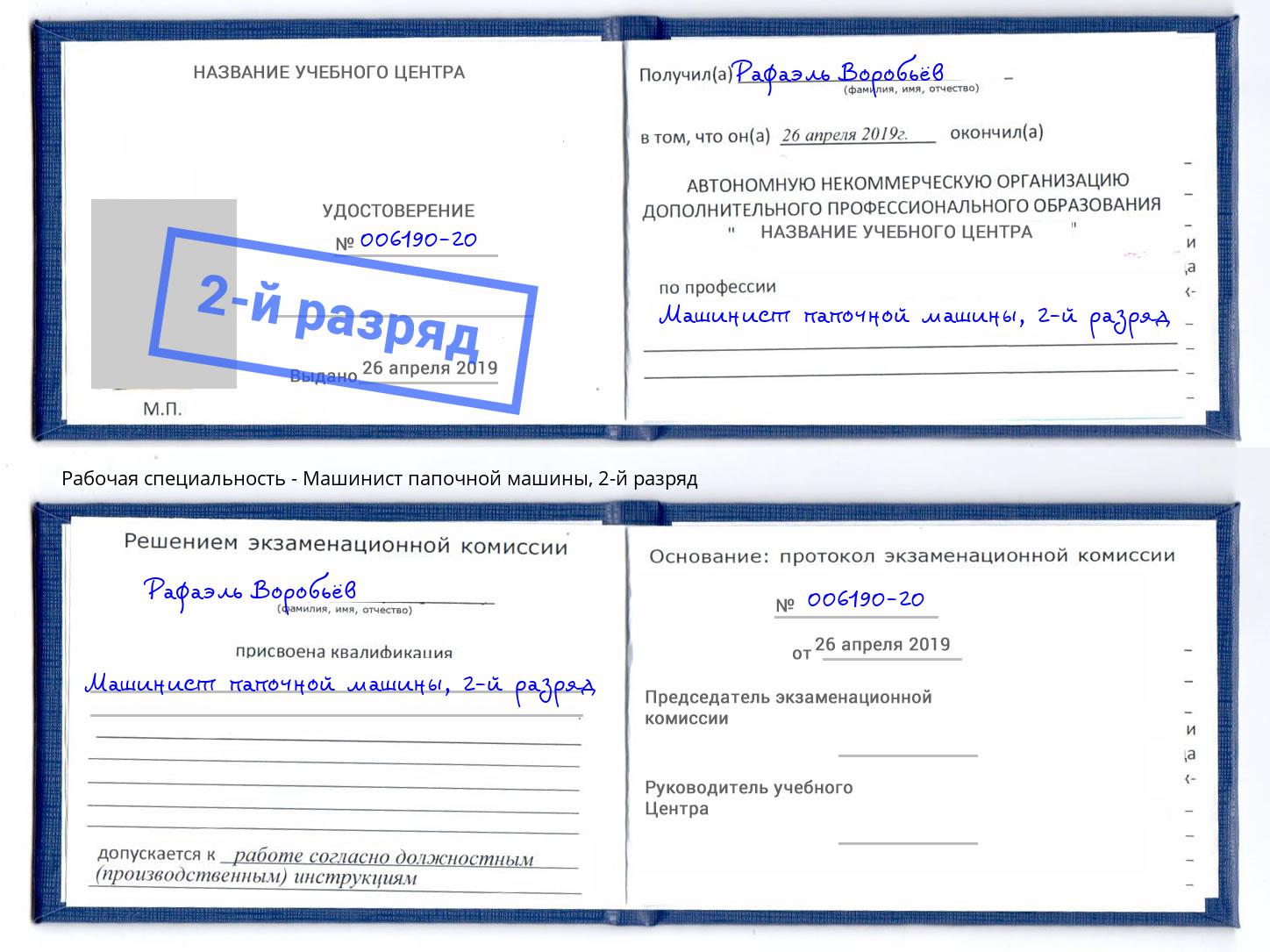 корочка 2-й разряд Машинист папочной машины Богданович