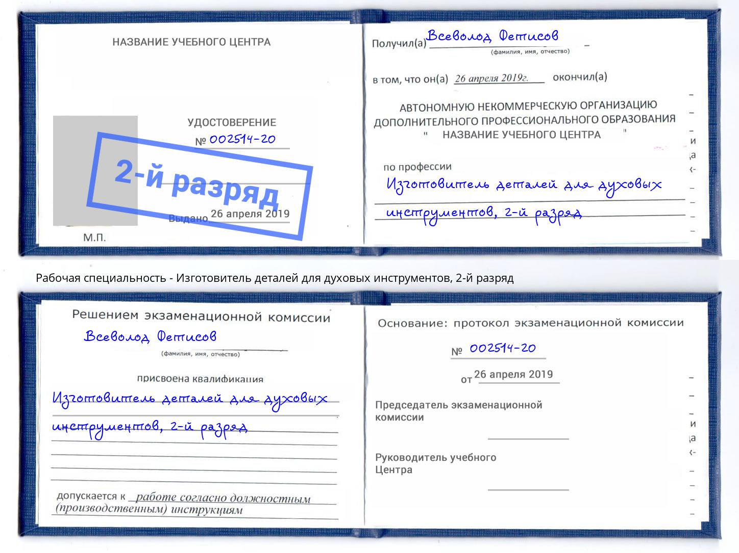 корочка 2-й разряд Изготовитель деталей для духовых инструментов Богданович