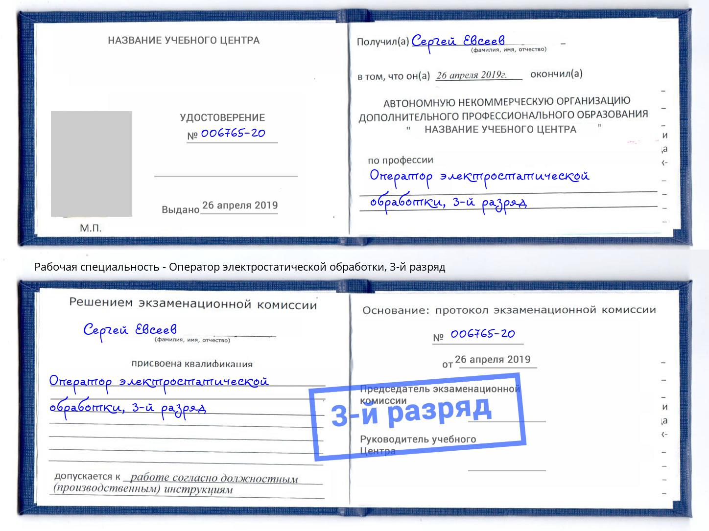 корочка 3-й разряд Оператор электростатической обработки Богданович