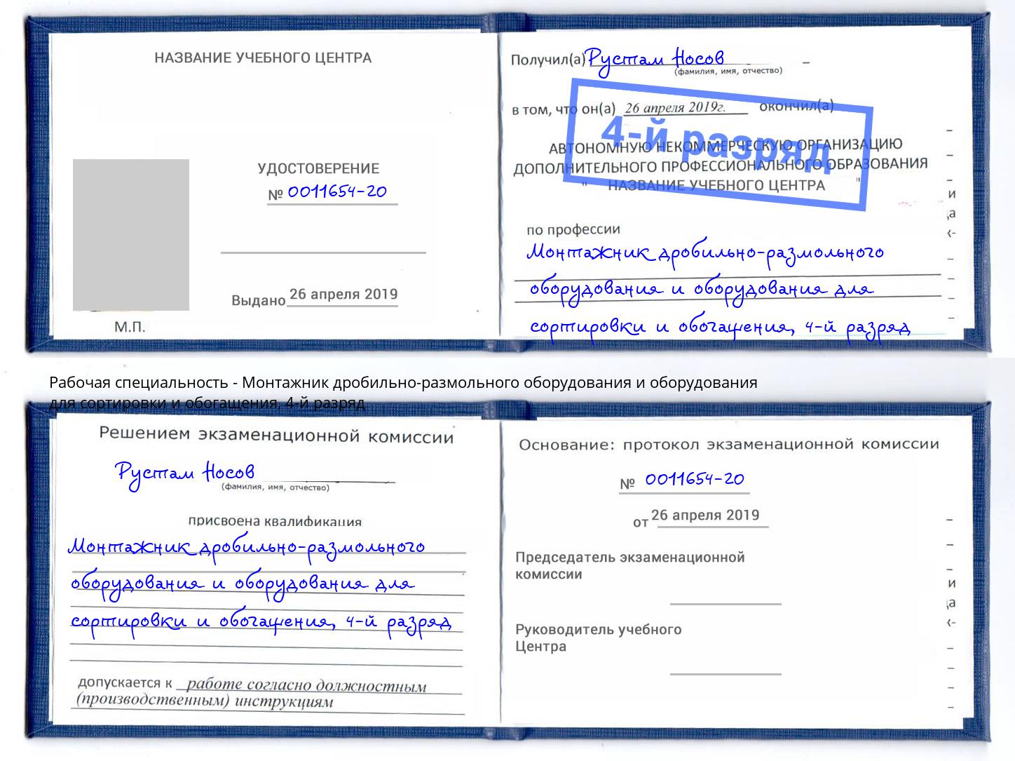 корочка 4-й разряд Монтажник дробильно-размольного оборудования и оборудования для сортировки и обогащения Богданович