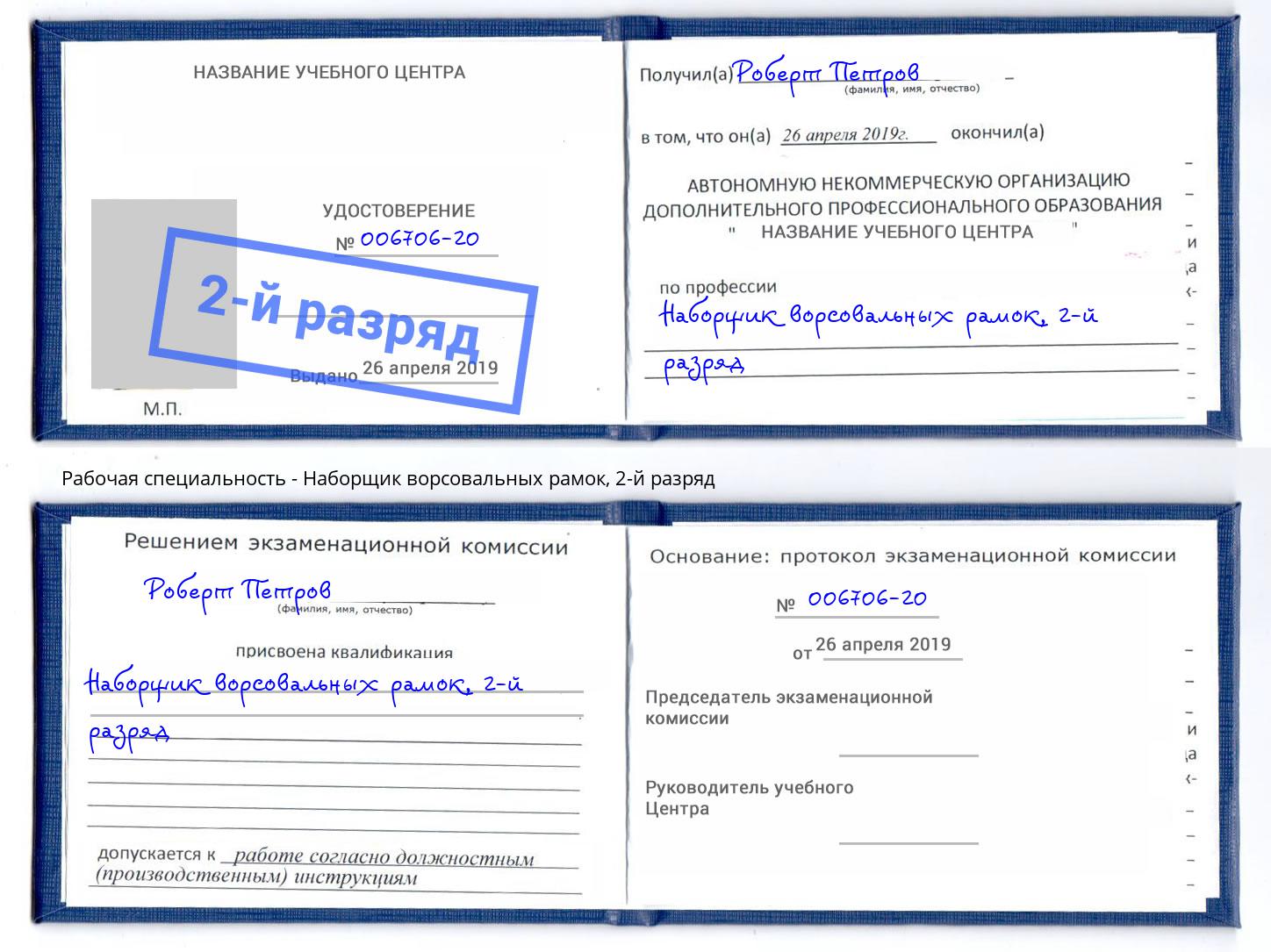 корочка 2-й разряд Наборщик ворсовальных рамок Богданович