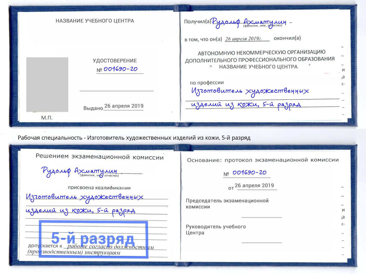 корочка 5-й разряд Изготовитель художественных изделий из кожи Богданович