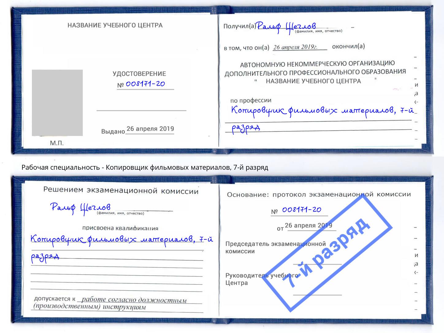 корочка 7-й разряд Копировщик фильмовых материалов Богданович