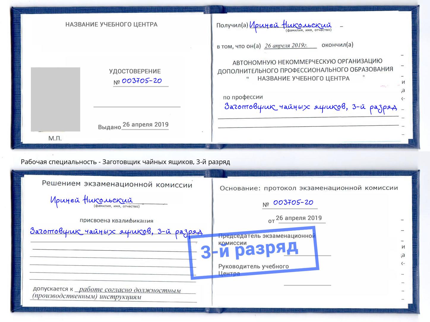 корочка 3-й разряд Заготовщик чайных ящиков Богданович