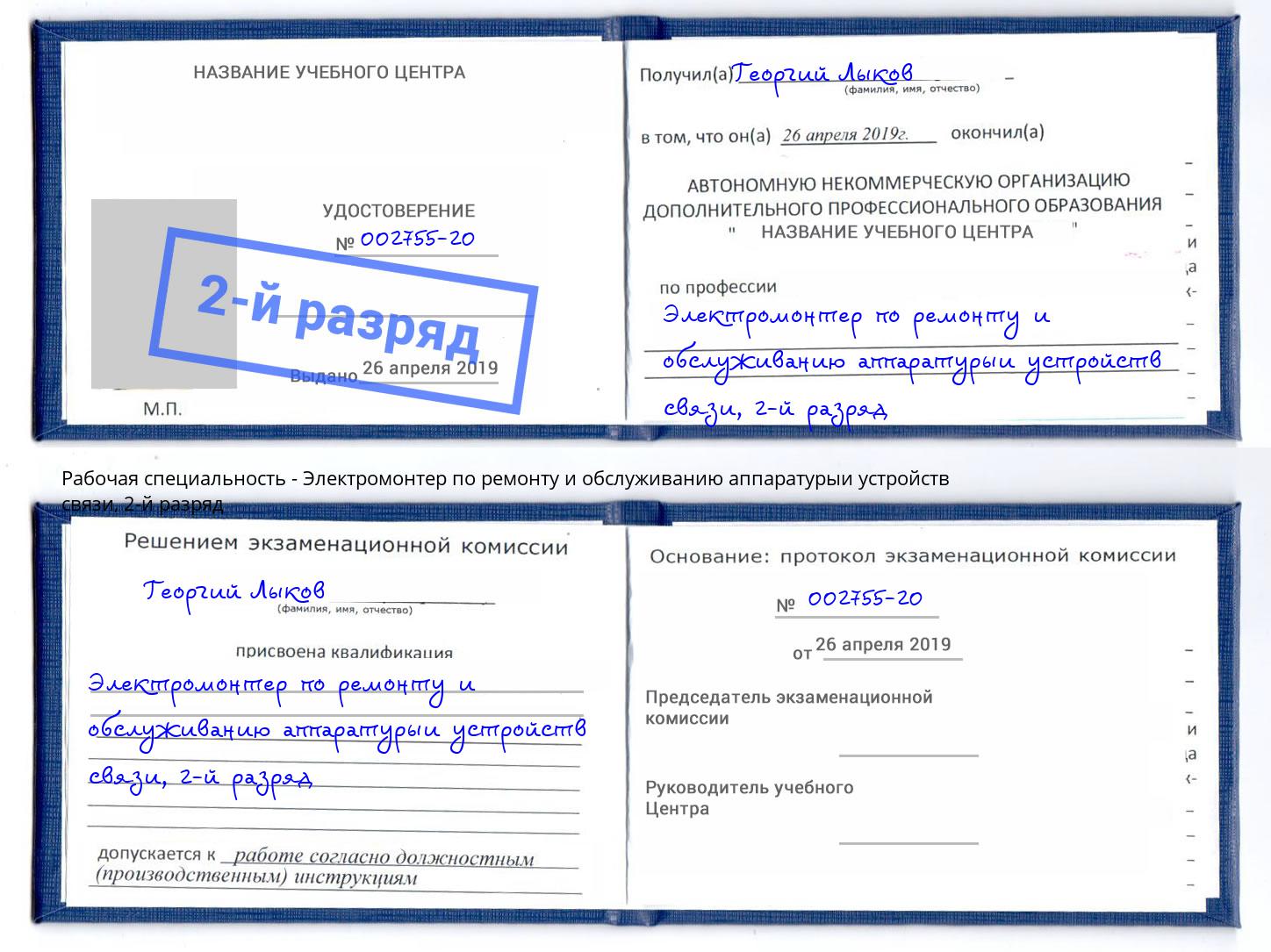 корочка 2-й разряд Электромонтер по ремонту и обслуживанию аппаратурыи устройств связи Богданович