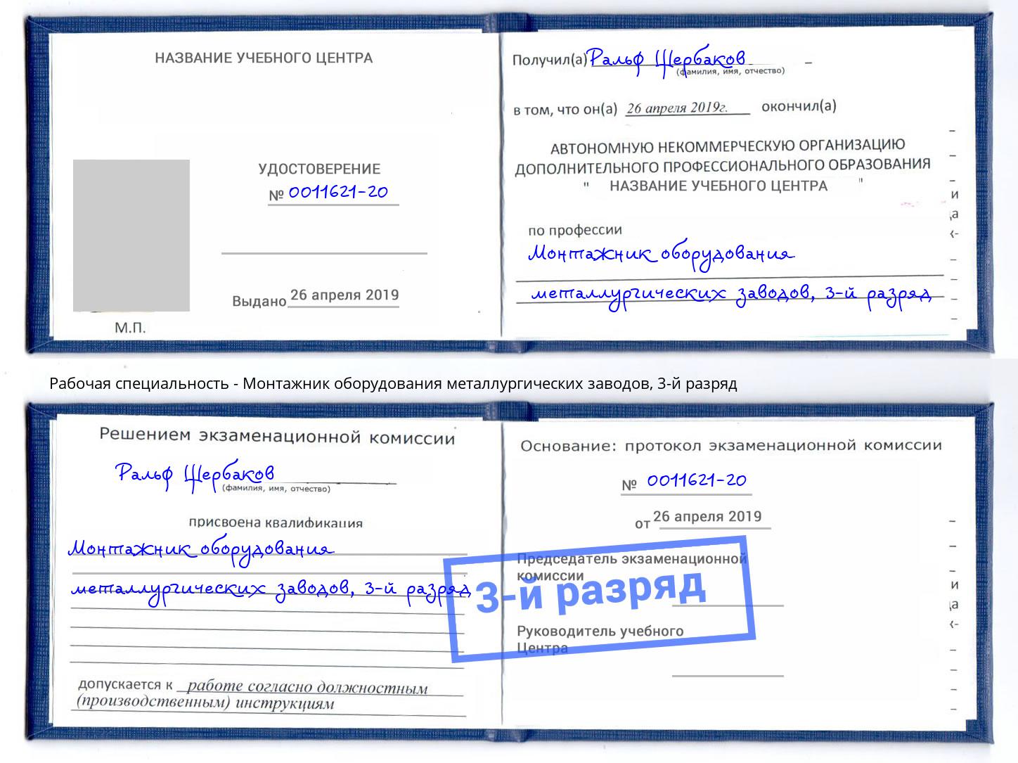 корочка 3-й разряд Монтажник оборудования металлургических заводов Богданович