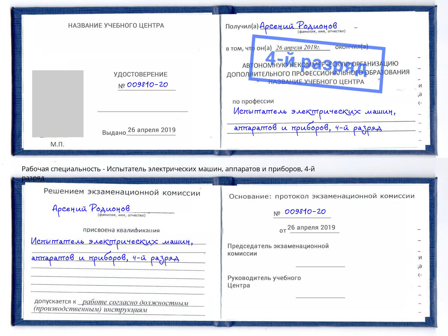 корочка 4-й разряд Испытатель электрических машин, аппаратов и приборов Богданович