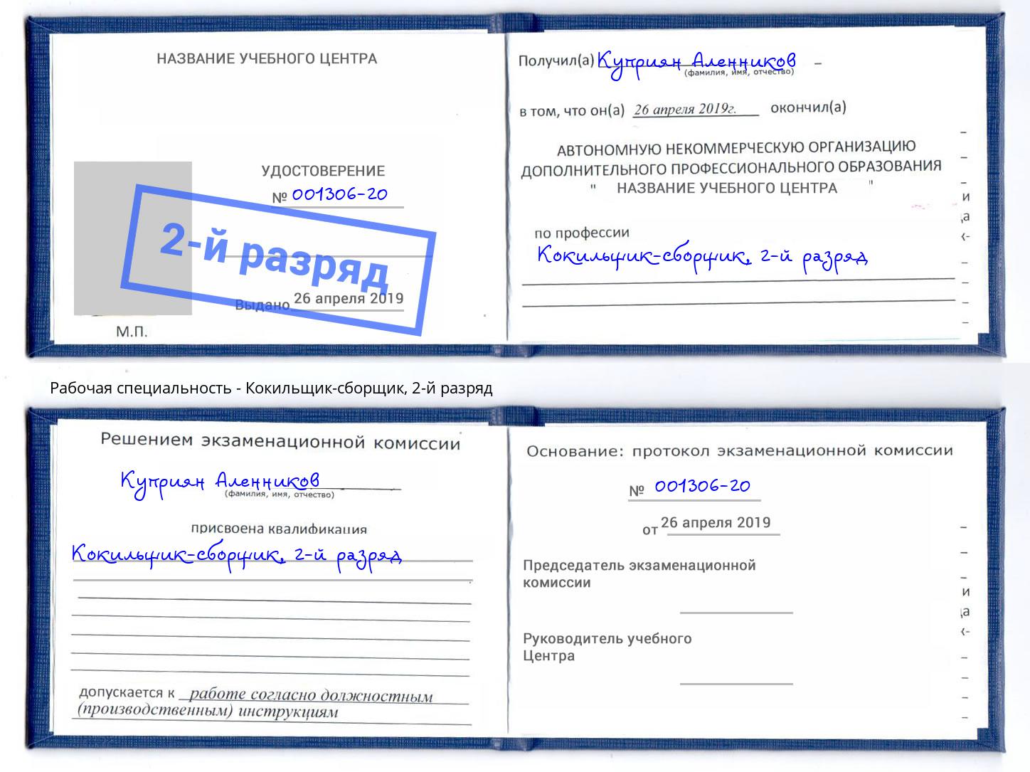 корочка 2-й разряд Кокильщик-сборщик Богданович