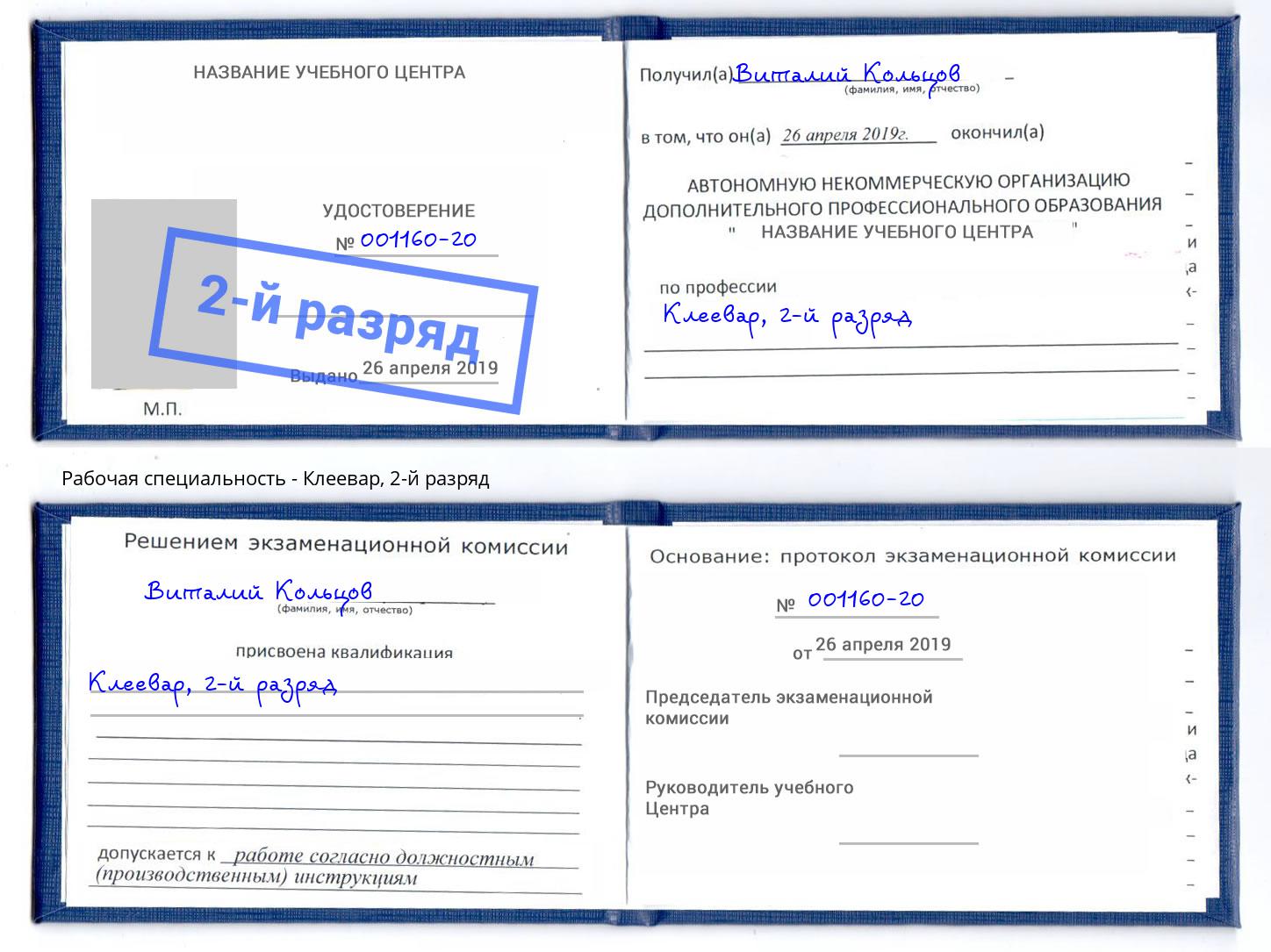 корочка 2-й разряд Клеевар Богданович