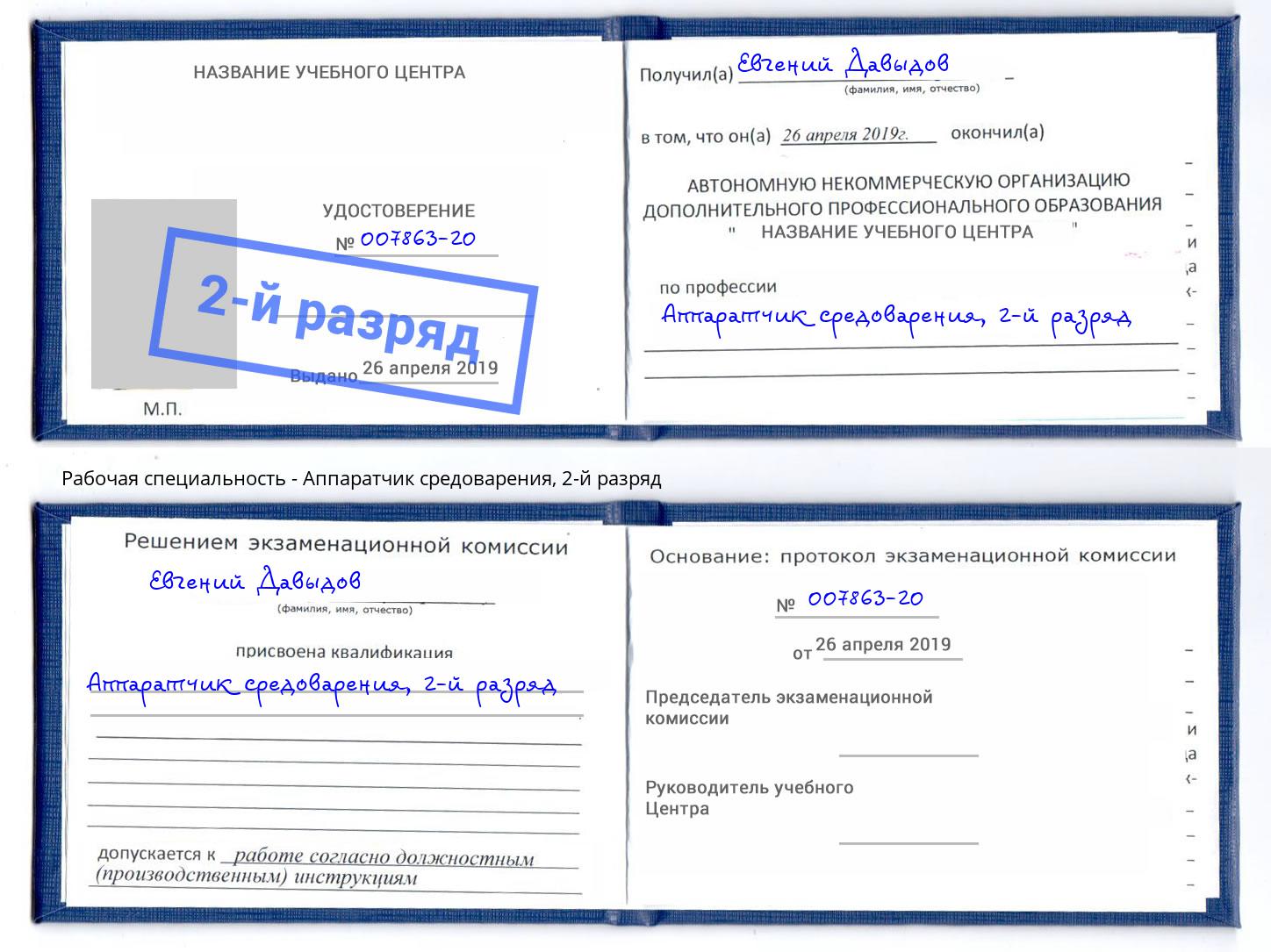 корочка 2-й разряд Аппаратчик средоварения Богданович