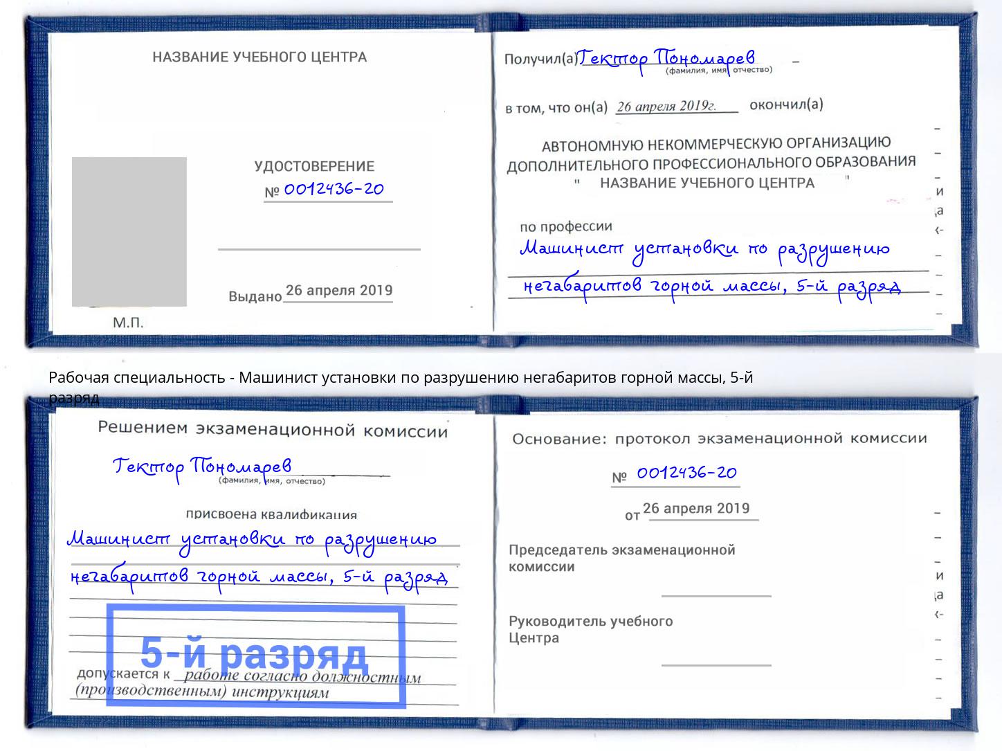 корочка 5-й разряд Машинист установки по разрушению негабаритов горной массы Богданович