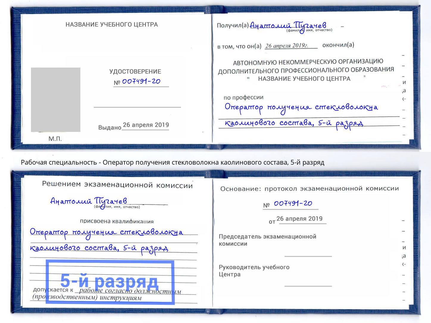 корочка 5-й разряд Оператор получения стекловолокна каолинового состава Богданович