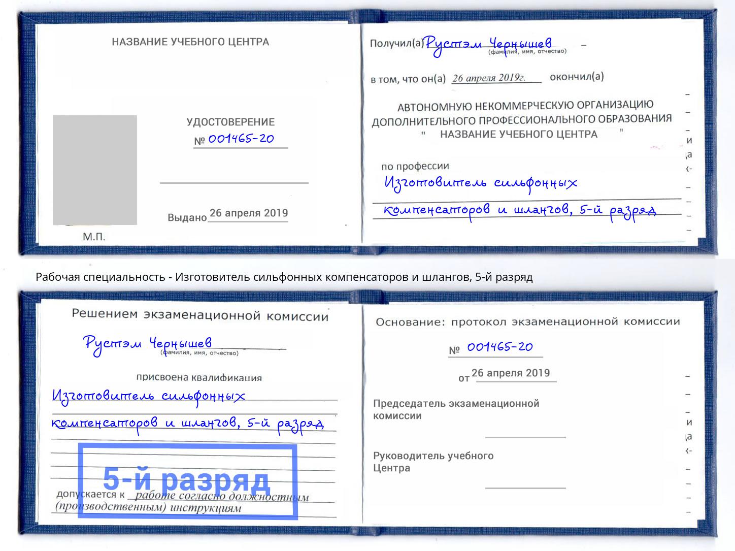 корочка 5-й разряд Изготовитель сильфонных компенсаторов и шлангов Богданович