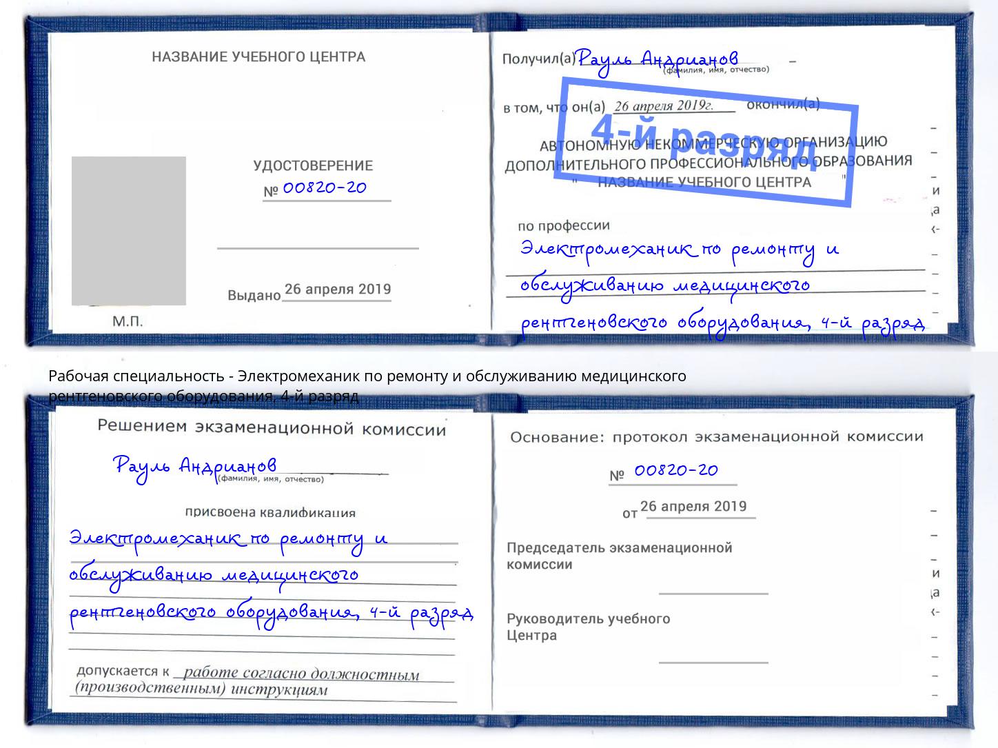 корочка 4-й разряд Электромеханик по ремонту и обслуживанию медицинского рентгеновского оборудования Богданович