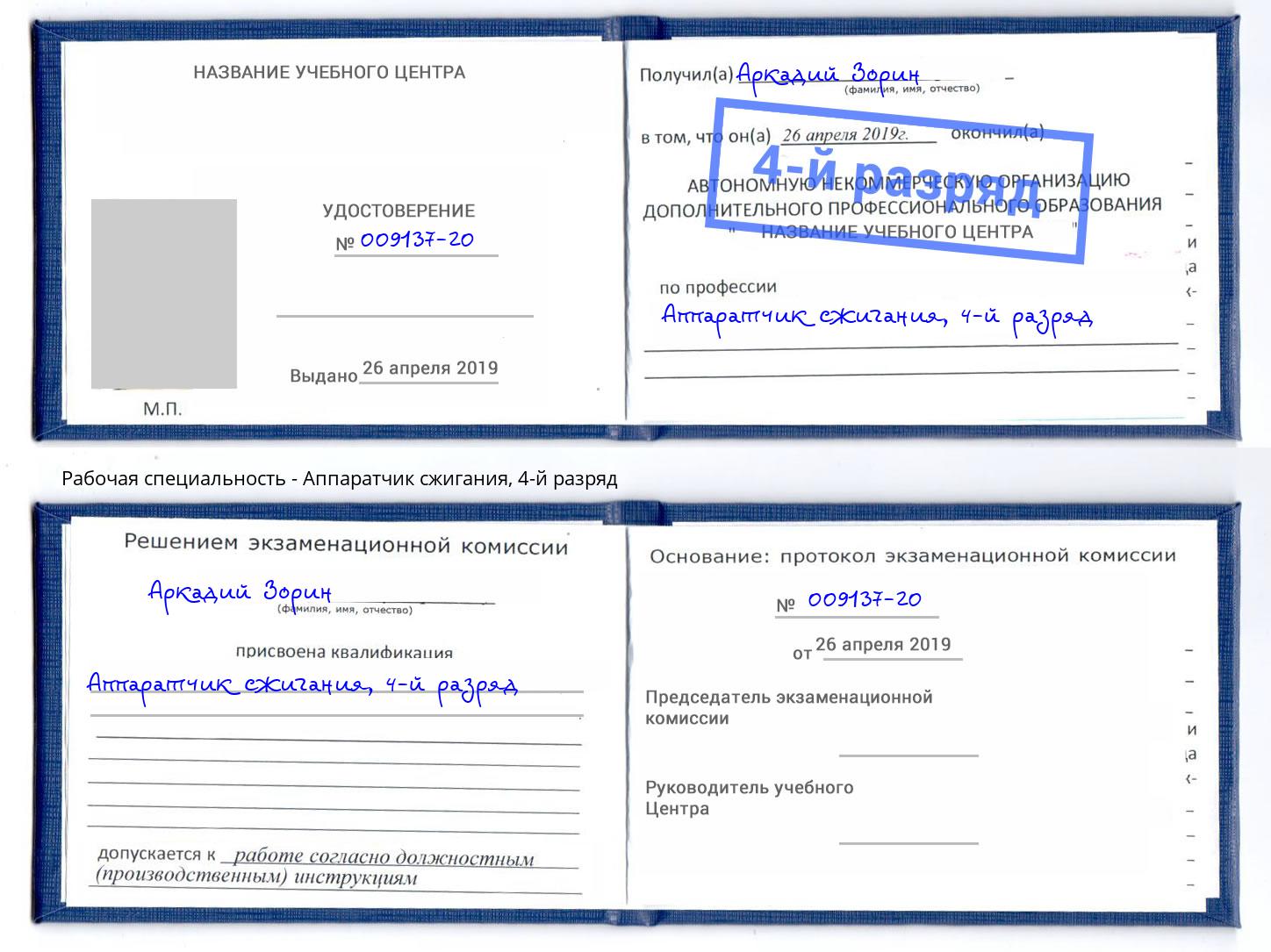 корочка 4-й разряд Аппаратчик сжигания Богданович