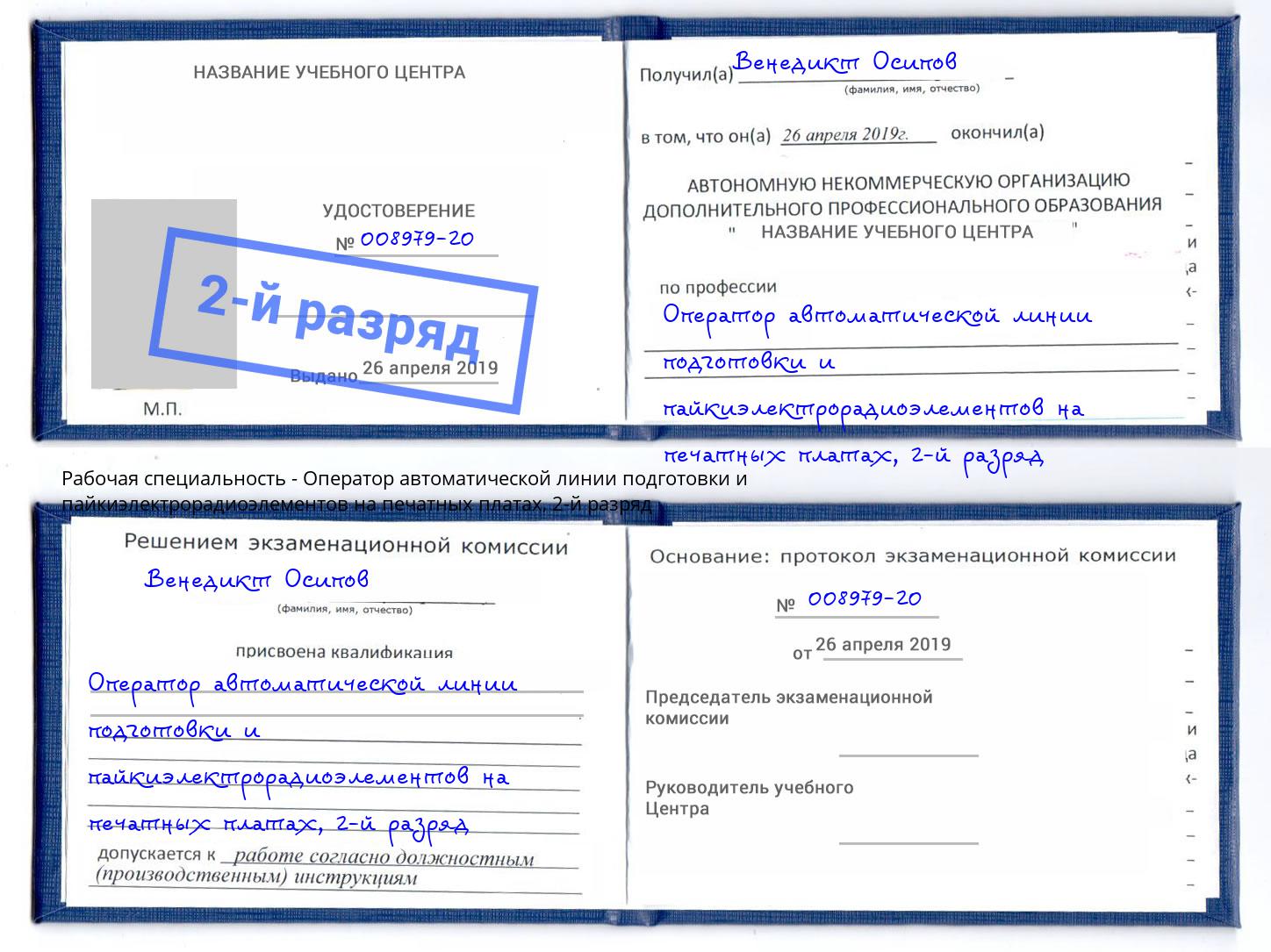 корочка 2-й разряд Оператор автоматической линии подготовки и пайкиэлектрорадиоэлементов на печатных платах Богданович