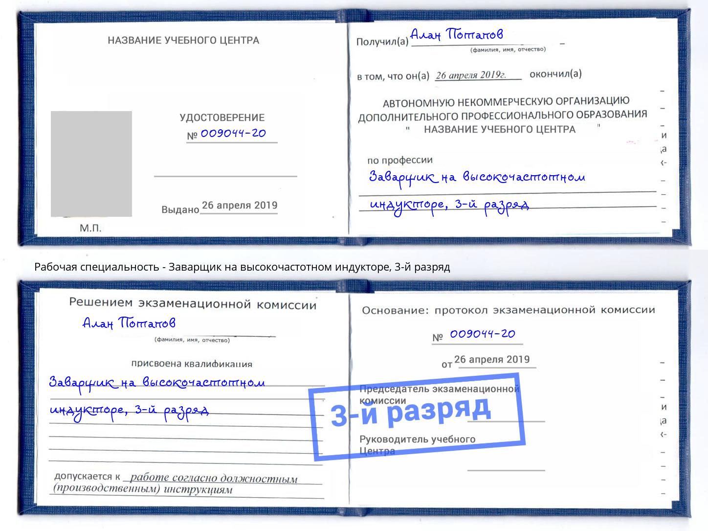 корочка 3-й разряд Заварщик на высокочастотном индукторе Богданович