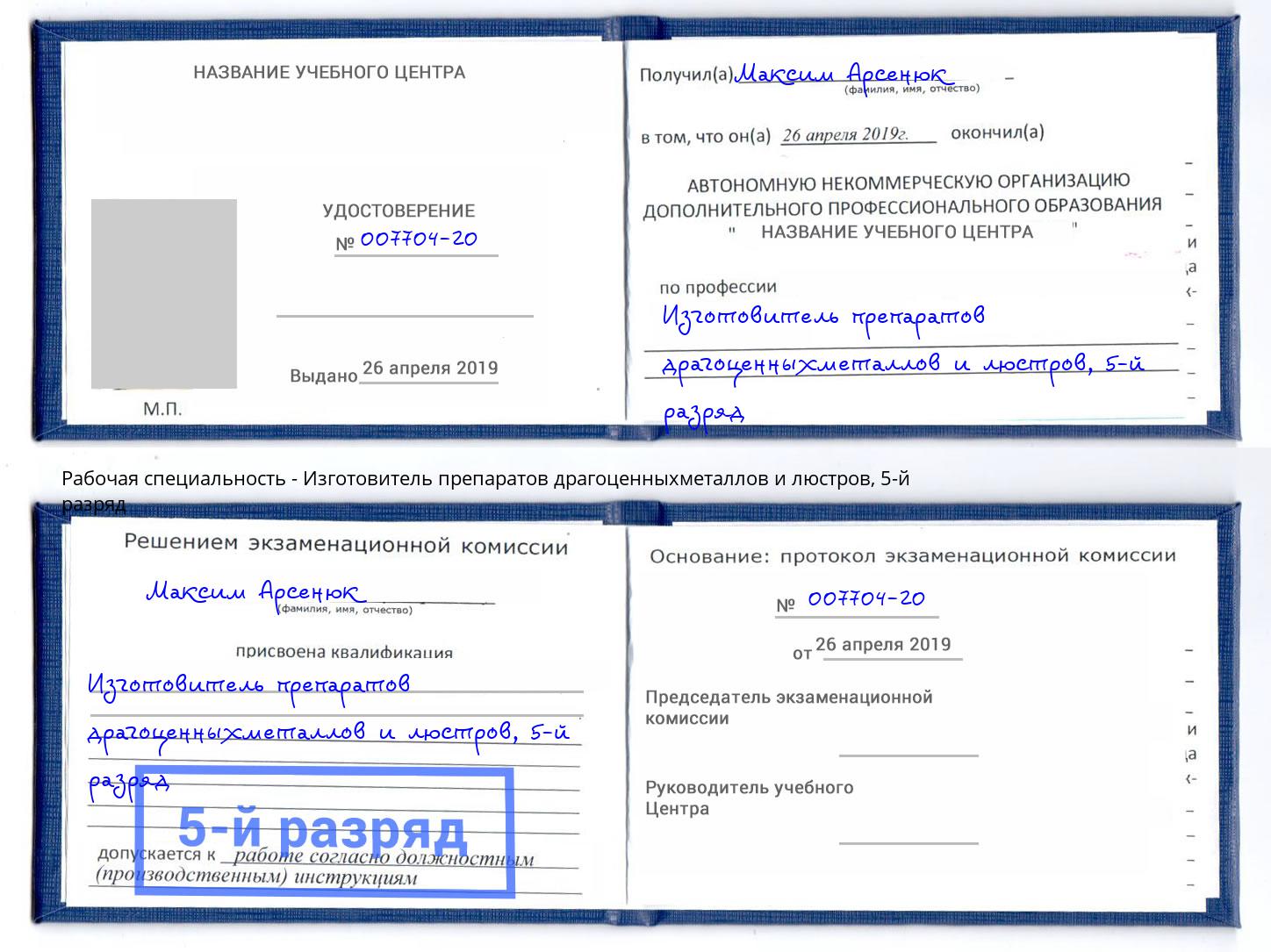 корочка 5-й разряд Изготовитель препаратов драгоценныхметаллов и люстров Богданович