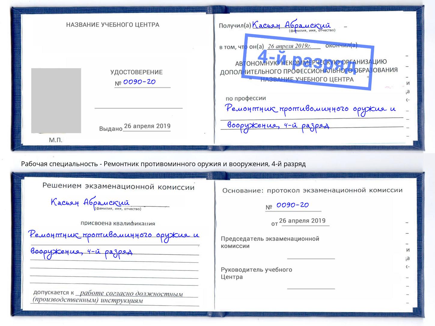 корочка 4-й разряд Ремонтник противоминного оружия и вооружения Богданович