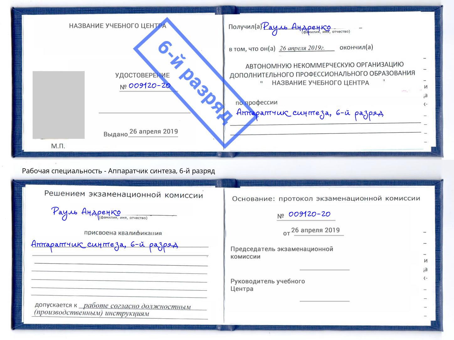 корочка 6-й разряд Аппаратчик синтеза Богданович