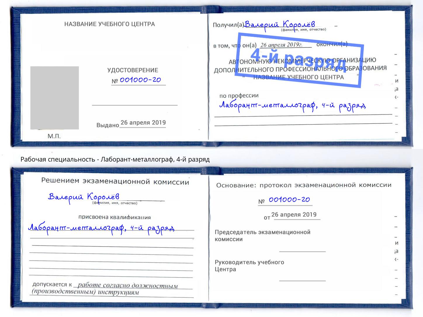 корочка 4-й разряд Лаборант-металлограф Богданович