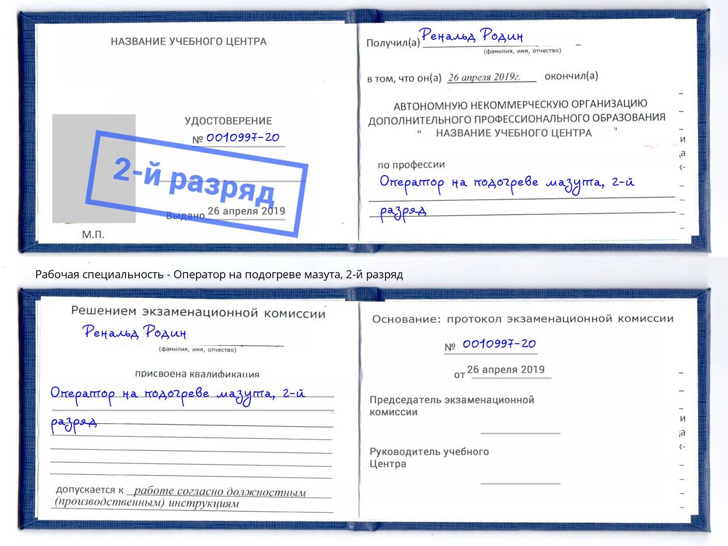 корочка 2-й разряд Оператор на подогреве мазута Богданович