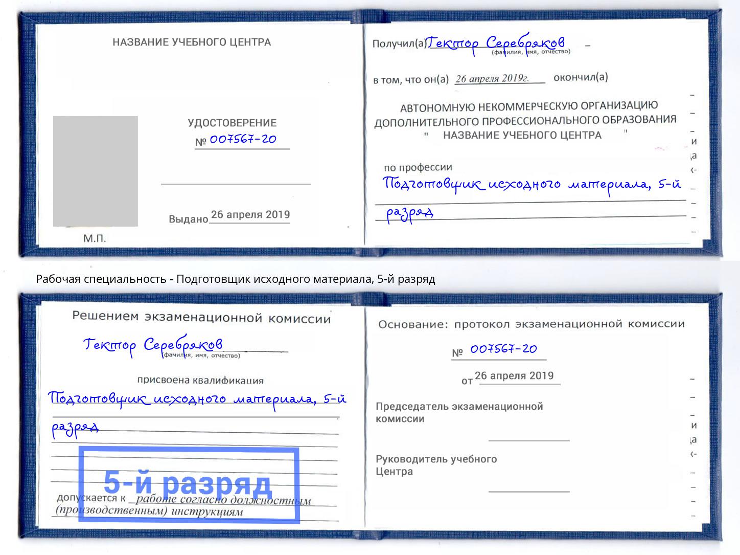 корочка 5-й разряд Подготовщик исходного материала Богданович