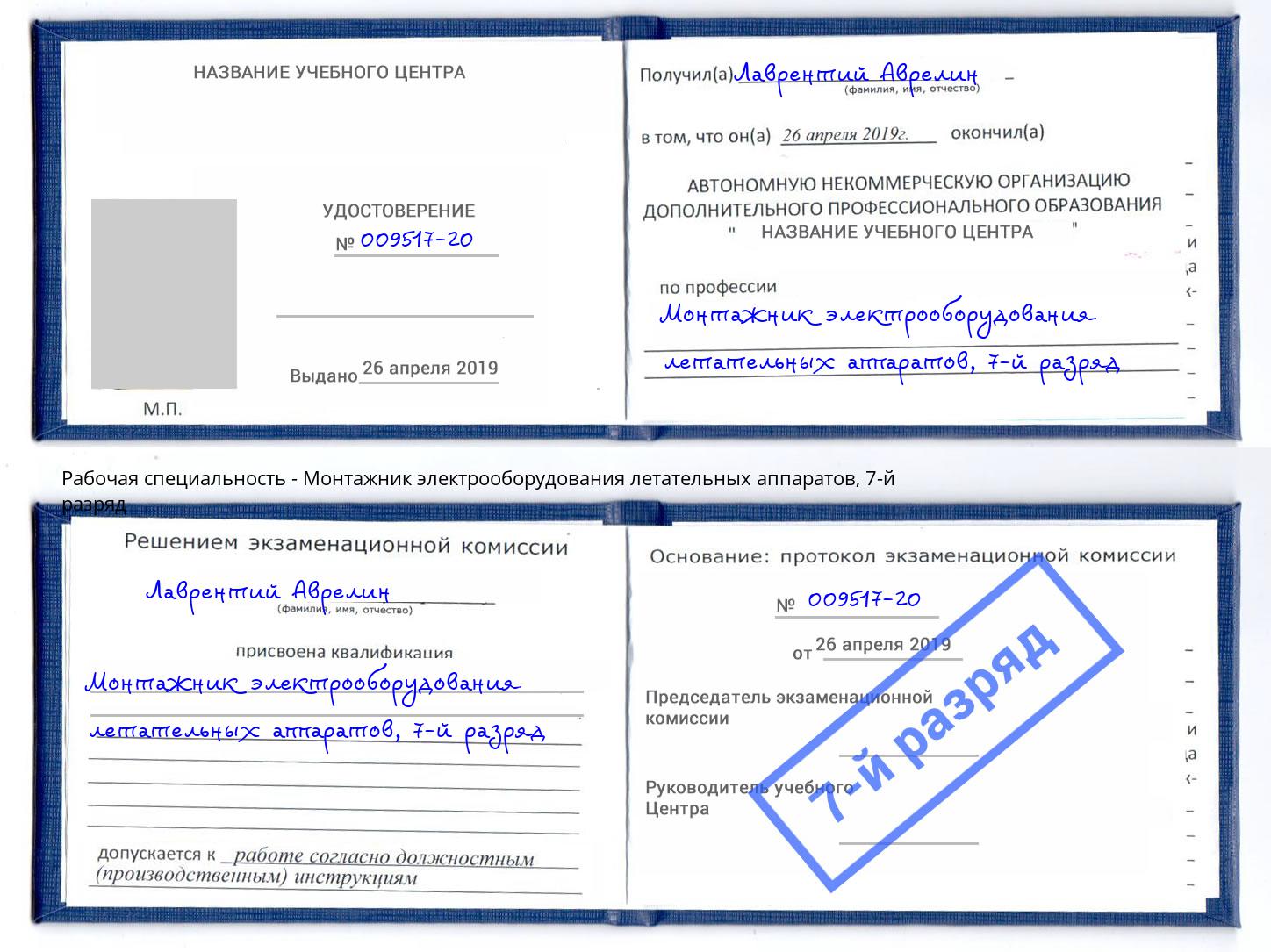 корочка 7-й разряд Монтажник электрооборудования летательных аппаратов Богданович