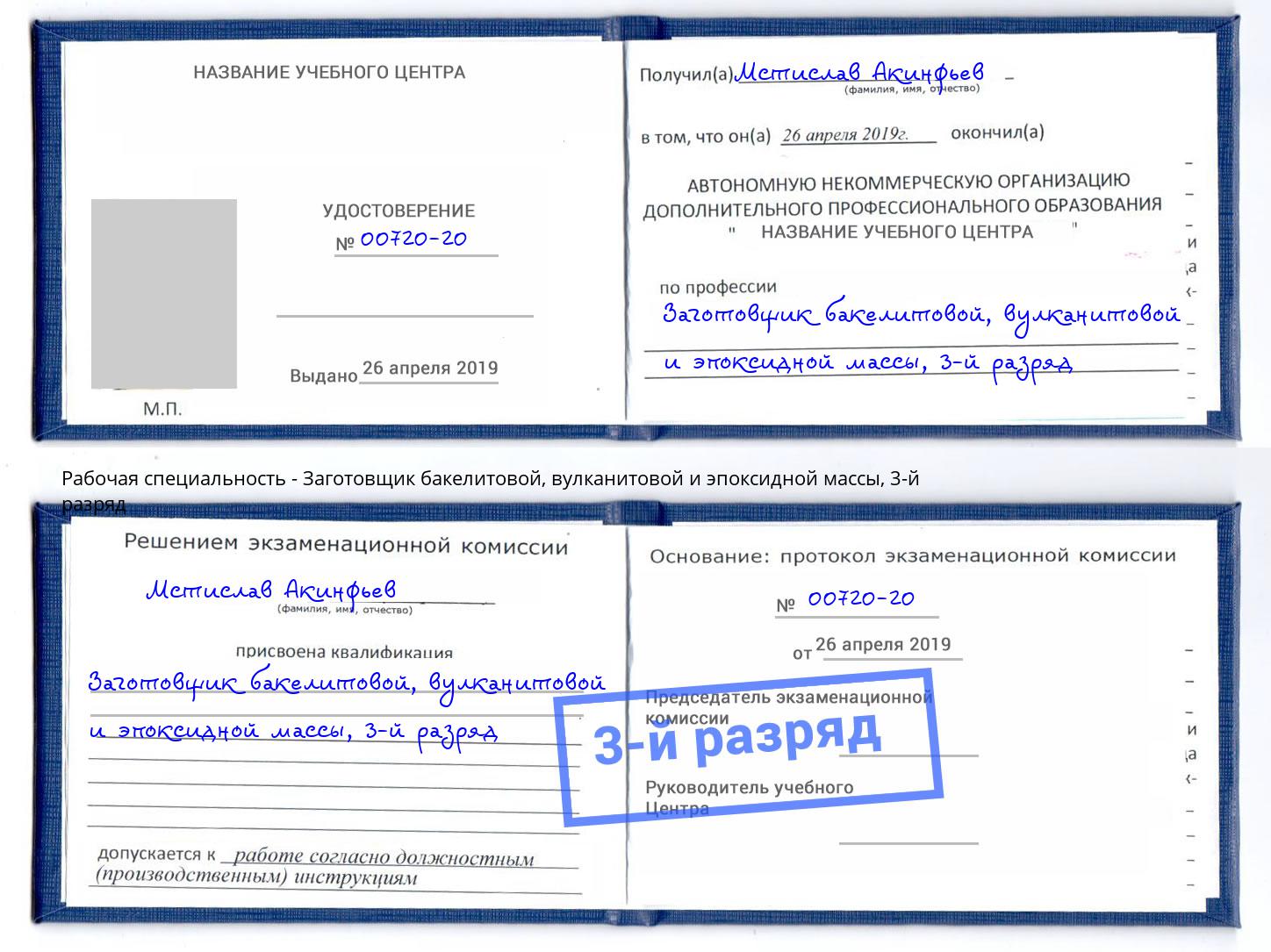 корочка 3-й разряд Заготовщик бакелитовой, вулканитовой и эпоксидной массы Богданович