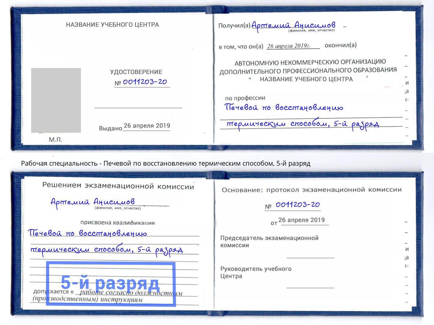 корочка 5-й разряд Печевой по восстановлению термическим способом Богданович