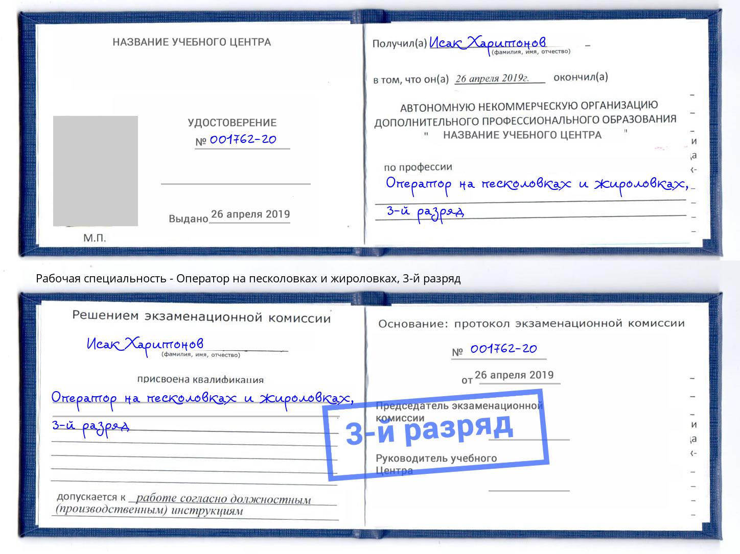 корочка 3-й разряд Оператор на песколовках и жироловках Богданович