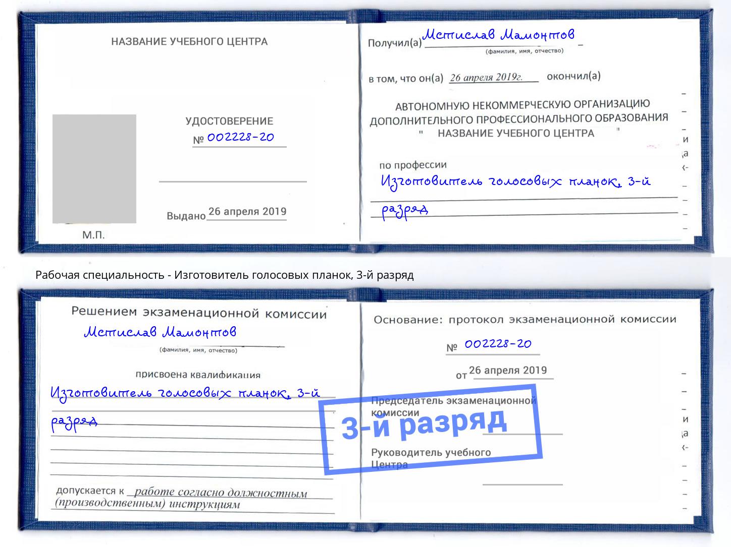 корочка 3-й разряд Изготовитель голосовых планок Богданович