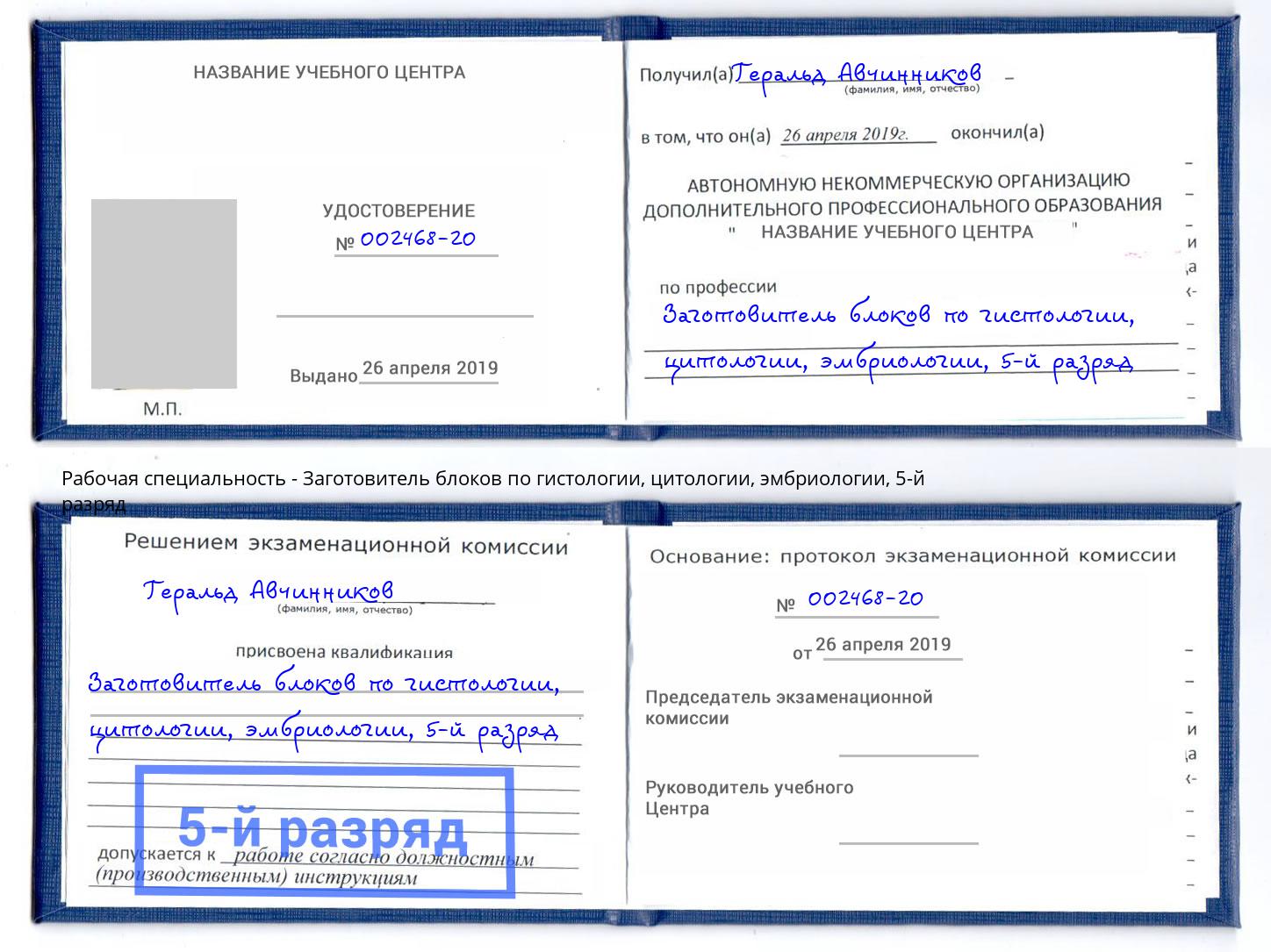 корочка 5-й разряд Заготовитель блоков по гистологии, цитологии, эмбриологии Богданович