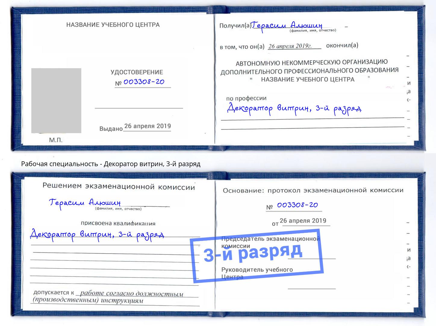 корочка 3-й разряд Декоратор витрин Богданович