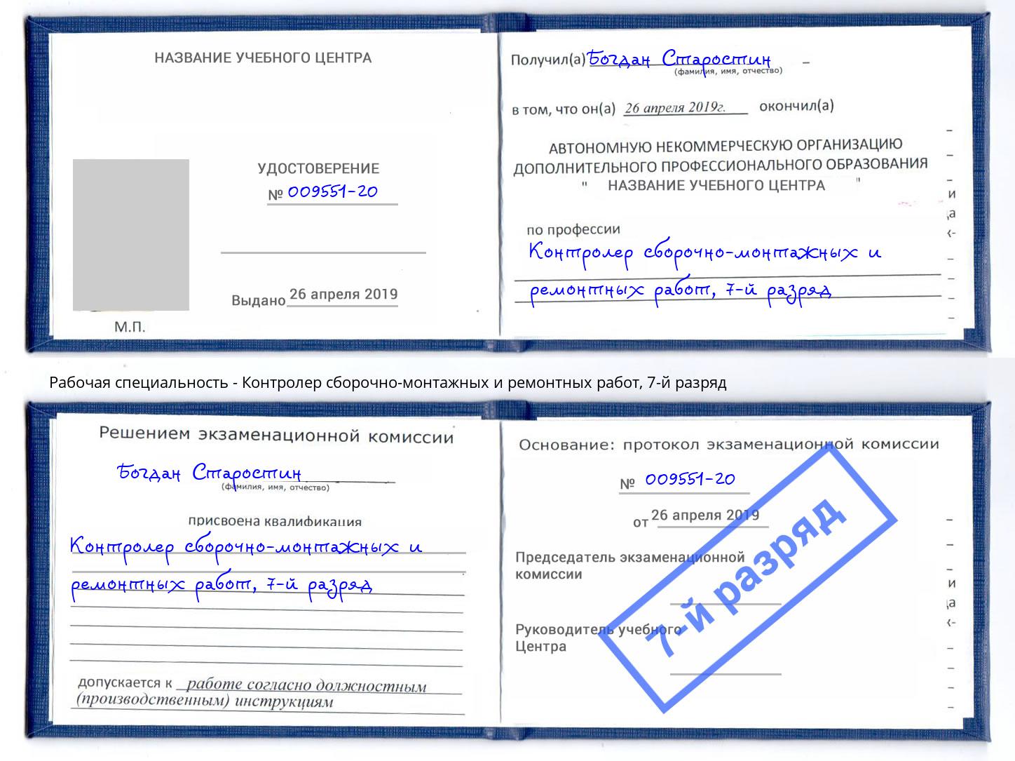 корочка 7-й разряд Контролер сборочно-монтажных и ремонтных работ Богданович