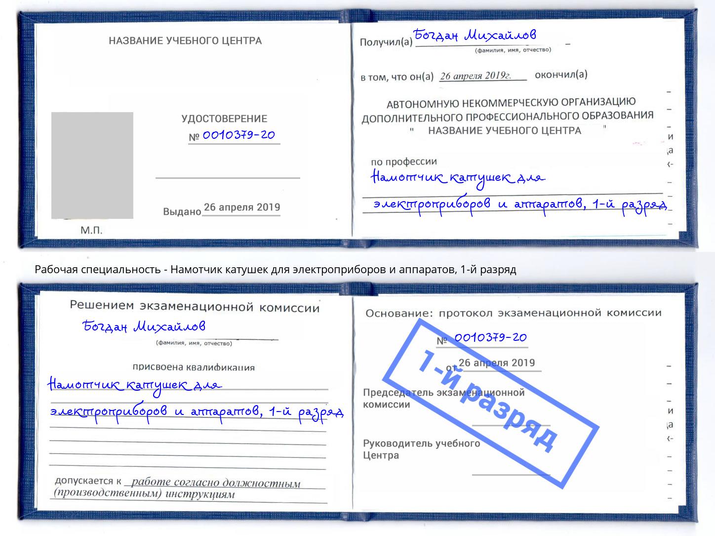 корочка 1-й разряд Намотчик катушек для электроприборов и аппаратов Богданович