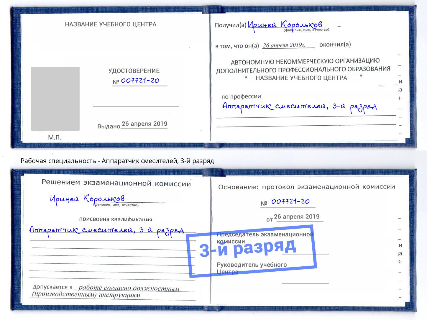 корочка 3-й разряд Аппаратчик смесителей Богданович