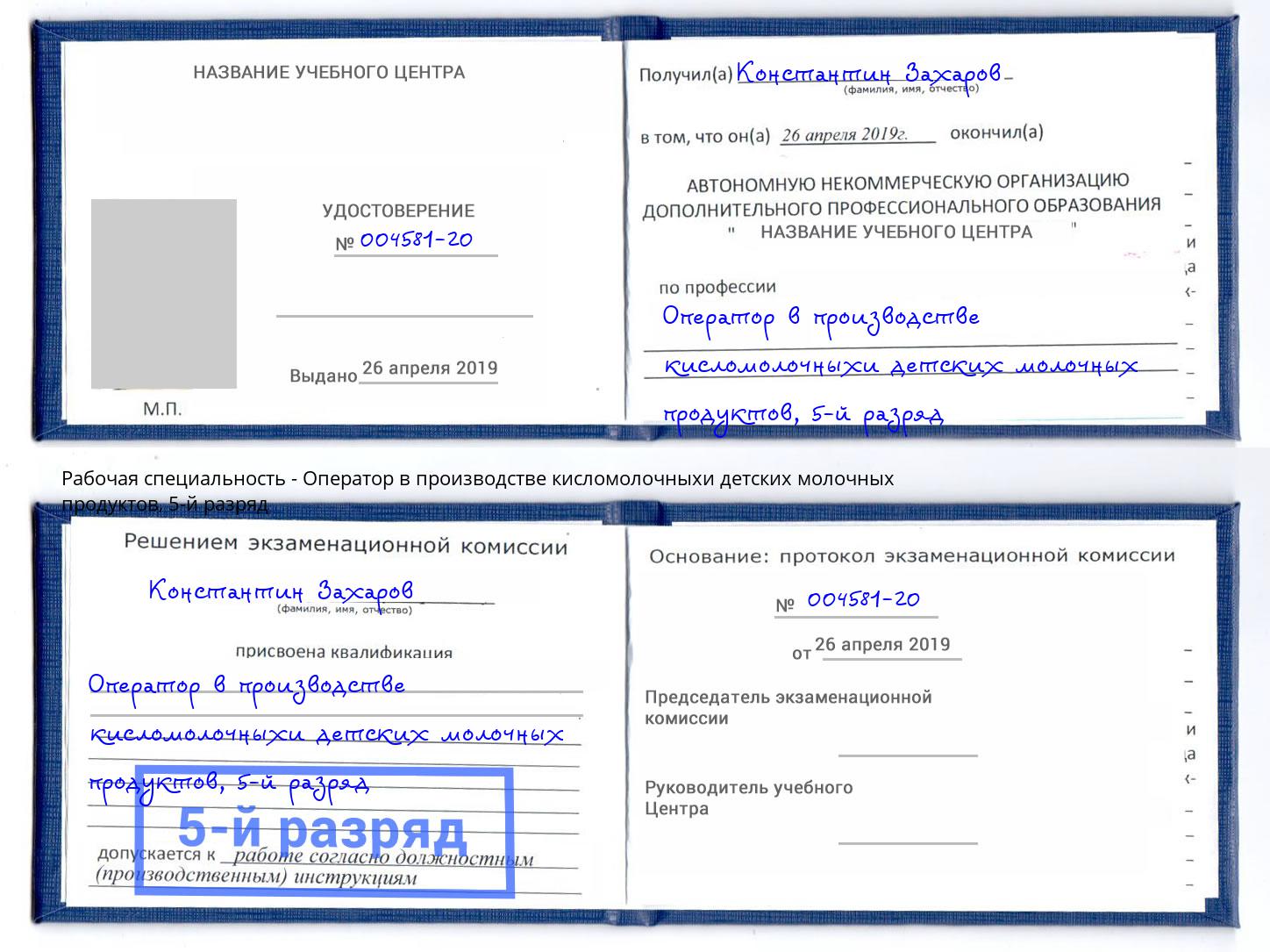 корочка 5-й разряд Оператор в производстве кисломолочныхи детских молочных продуктов Богданович