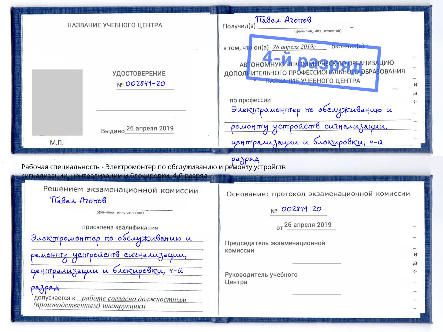 корочка 4-й разряд Электромонтер по обслуживанию и ремонту устройств сигнализации, централизации и блокировки Богданович