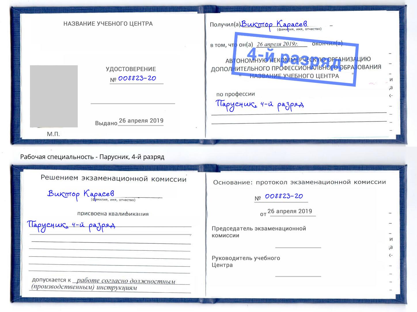 корочка 4-й разряд Парусник Богданович
