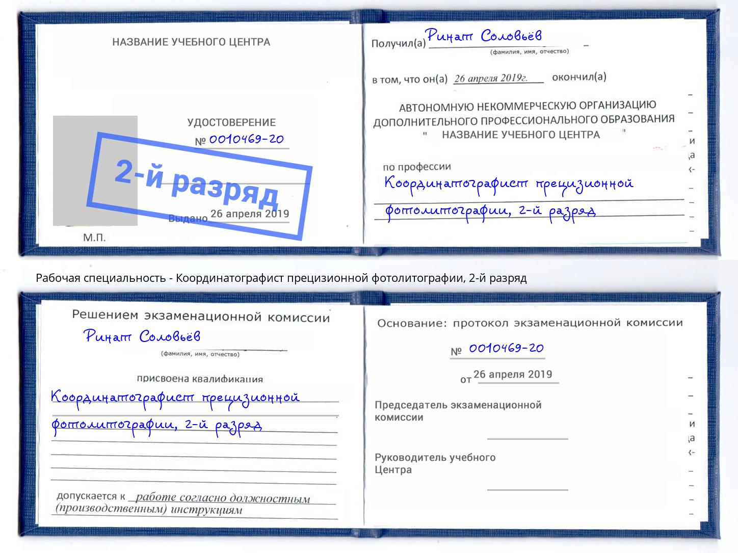 корочка 2-й разряд Координатографист прецизионной фотолитографии Богданович