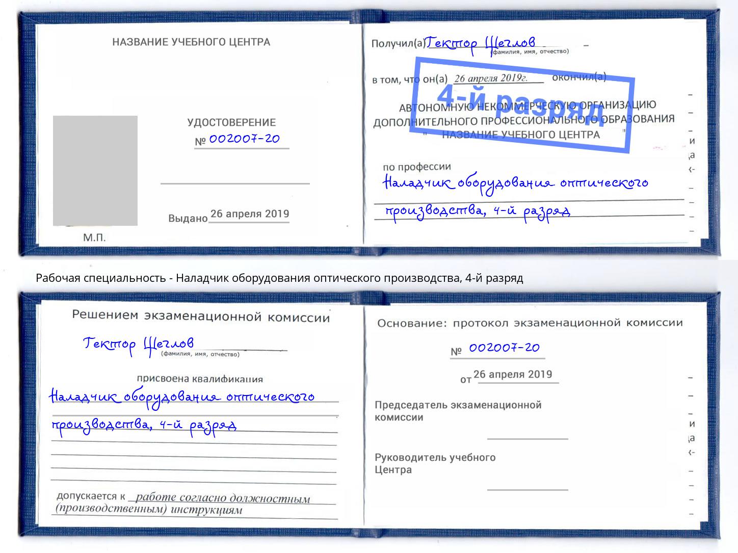 корочка 4-й разряд Наладчик оборудования оптического производства Богданович