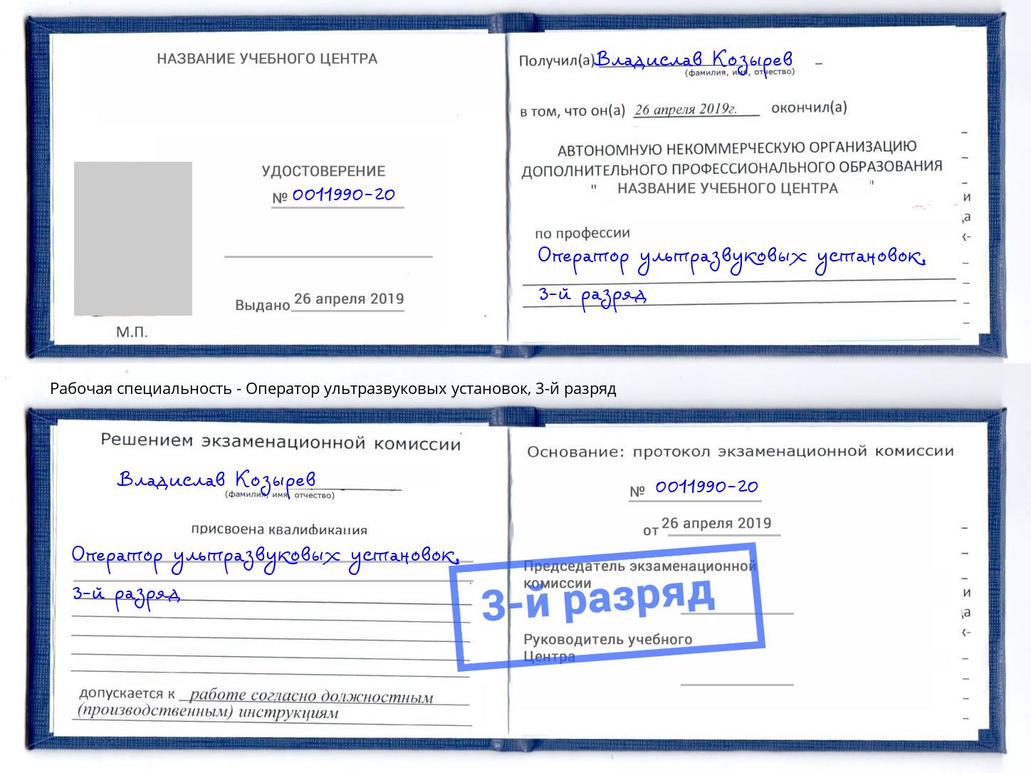 корочка 3-й разряд Оператор ультразвуковых установок Богданович
