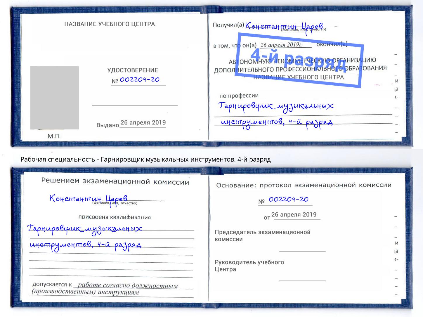 корочка 4-й разряд Гарнировщик музыкальных инструментов Богданович