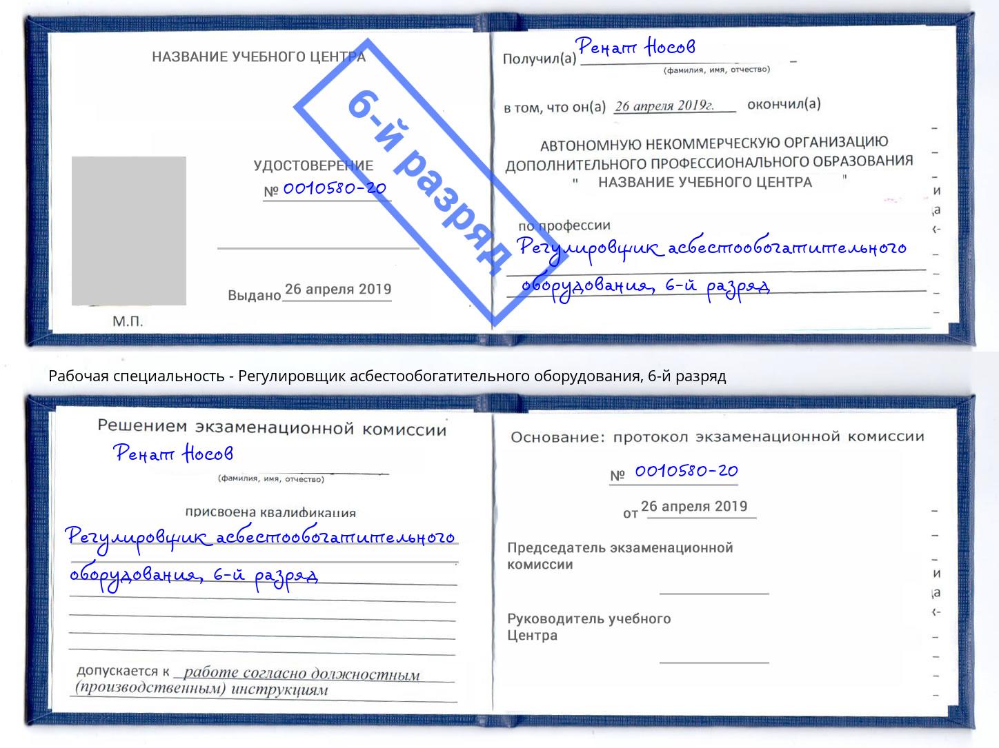 корочка 6-й разряд Регулировщик асбестообогатительного оборудования Богданович