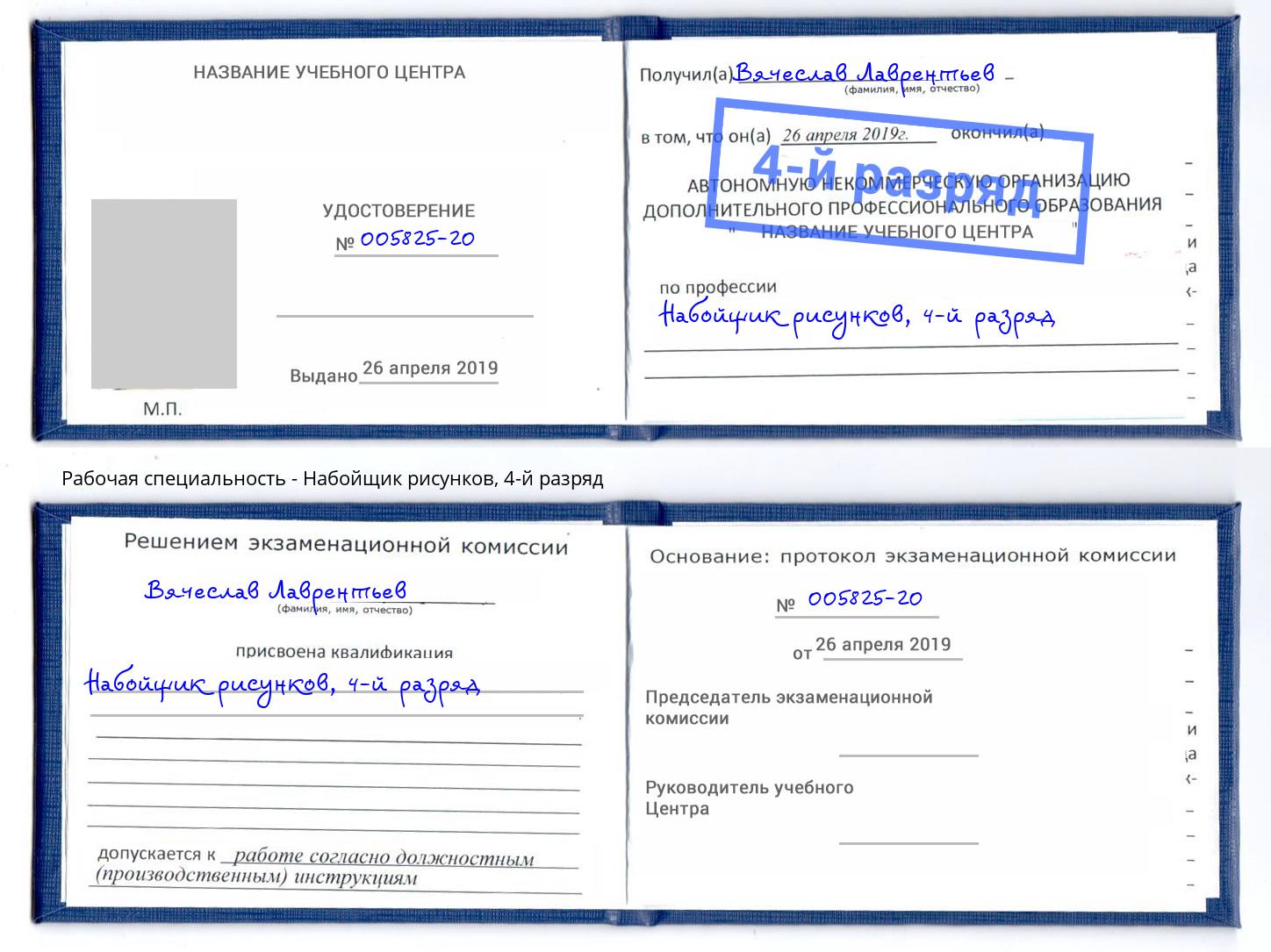 корочка 4-й разряд Набойщик рисунков Богданович