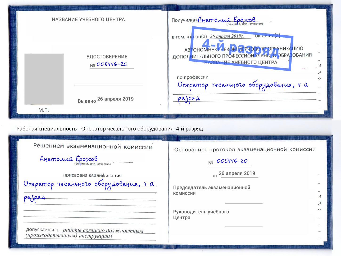 корочка 4-й разряд Оператор чесального оборудования Богданович