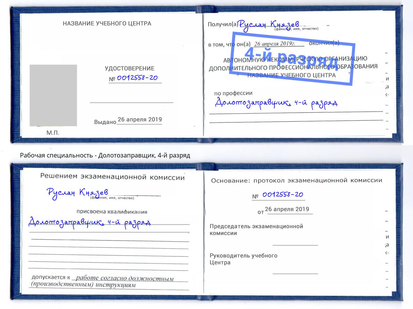 корочка 4-й разряд Долотозаправщик Богданович